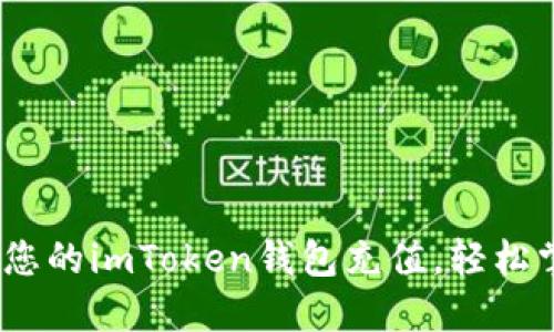 全面指南：如何为您的imToken钱包充值，轻松掌握数字资产管理