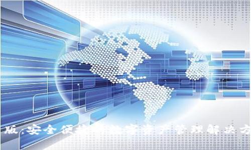 IM钱包安卓版：安全便捷的数字资产管理解决方案下载指南