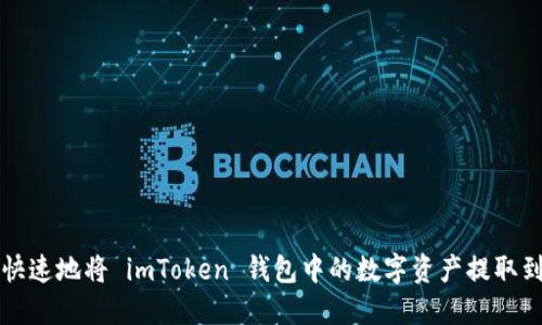 如何安全快速地将 imToken 钱包中的数字资产提取到外部账户