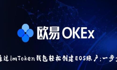 xml
如何通过imToken钱包轻松创建EOS账户：一步步指南