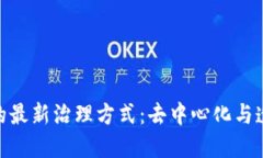 探索区块链的最新治理方式：去中心化与透明性