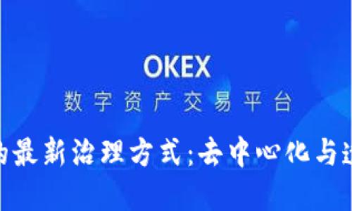 探索区块链的最新治理方式：去中心化与透明性的结合