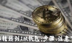 深入了解如何将ETH转移到IM钱包：步骤、注意事项