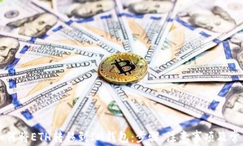 
深入了解如何将ETH转移到IM钱包：步骤、注意事项及常见问题解析