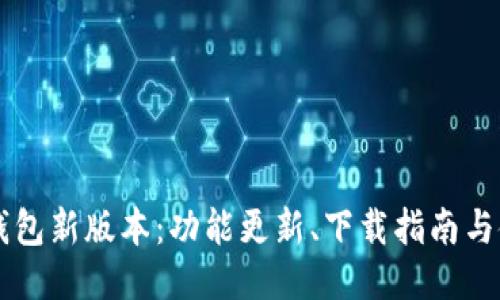 探索IM钱包新版本：功能更新、下载指南与使用技巧