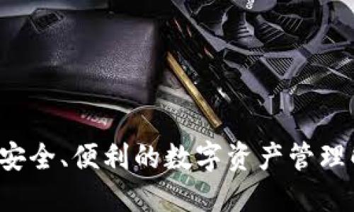 IM钱包：安全、便利的数字资产管理解决方案