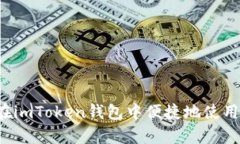 全面解析：如何在imToken钱包中便捷地使用TRC20充