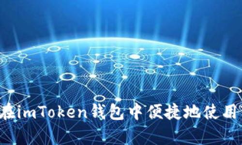 全面解析：如何在imToken钱包中便捷地使用TRC20充币功能