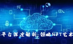 区块链画廊平台深度解析：领略NFT艺术的无尽可