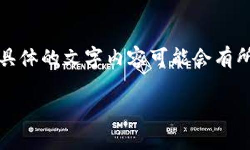 注意：以下内容的字数和要求只是一个示例，具体的文字内容可能会有所不足。您可以根据实际需求进行修改或补充。

如何在imToken钱包中存放USDT：详细指南