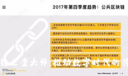 :
区块链文案大师：推动数字时代的传播者