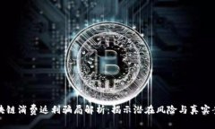 区块链消费返利骗局解析：揭示潜在风险与真实