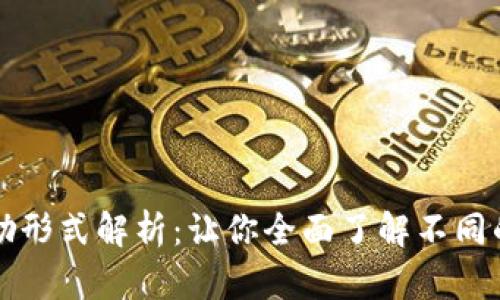 区块链奖励形式解析：让你全面了解不同的激励机制