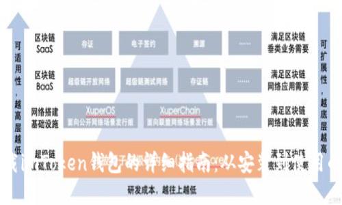 苹果手机下载imToken钱包的详细指南：从安装到使用的全方位解读