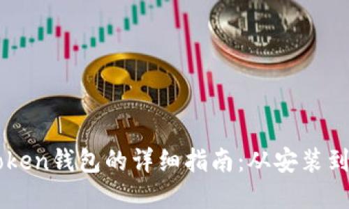 苹果手机下载imToken钱包的详细指南：从安装到使用的全方位解读