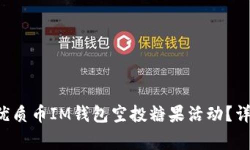 如何成功参与7月优质币IM钱包空投糖果活动？详细指南和注意事项