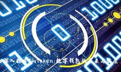 深入探索ImToken：数字钱包的未来与发展