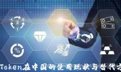 imToken在中国的使用现状与替代方案