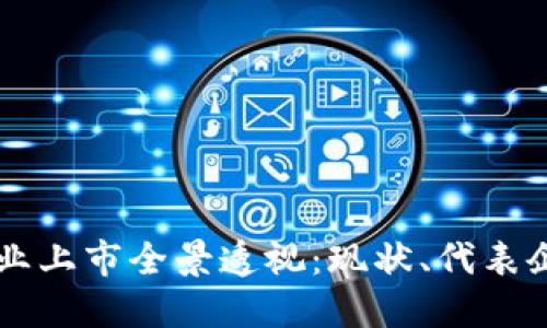 东莞区块链企业上市全景透视：现状、代表企业及未来展望