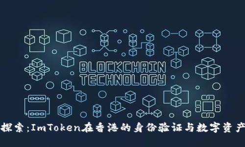 深入探索：ImToken在香港的身份验证与数字资产管理