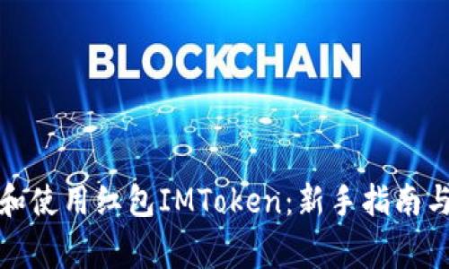 如何高效下载和使用红包IMToken：新手指南与常见问题解答