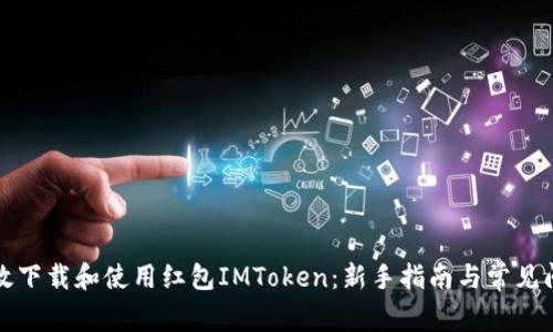 如何高效下载和使用红包IMToken：新手指南与常见问题解答