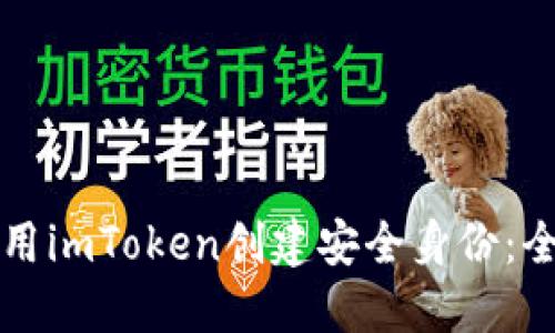 如何使用imToken创建安全身份：全面指南