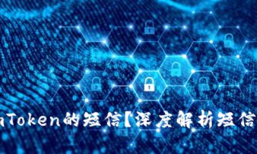 为什么你收到来自imToken的短信？深度解析短信通知的意义与安全性