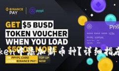 如何在imToken中添加新币种？详细指南与常见问题