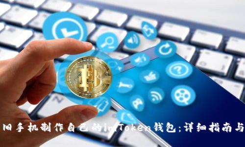 如何使用旧手机制作自己的imToken钱包：详细指南与实用技巧