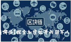 美国区块链大佬有哪些？探索加密世界的领军人