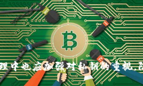   imToken 钱包中的地址与私钥不匹配的原因及解决方案/  
 guanjianci imToken, 地址, 私钥, 匹配/ guanjianci 

引言
在数字货币交易中，钱包的安全性和可靠性至关重要。imToken 作为一个广受欢迎的钱包应用程序，支持多种数字货币的存储和管理。然而，用户在使用过程中，可能会遇到一个常见问题：钱包地址与私钥不匹配。这种情况不仅令人困惑，还可能带来资金损失的风险。本文将深入探讨这个问题，分析可能的原因，提供解决方案，并解答相关的常见问题。

理解钱包地址与私钥
要理解为什么会出现地址与私钥不匹配的情况，首先需要了解钱包地址和私钥的含义及其作用。在区块链技术中，钱包地址是用户用于接收和存储数字货币的唯一标识，类似于银行账户号码。而私钥则是用于签署交易和证明账户所有权的秘密信息，类似于银行的密码。
在生成钱包时，私钥会通过加密算法生成一个唯一的钱包地址。理论上，每个私钥只对应一个唯一的钱包地址。因此，若发现两者不匹配，常常意味着某种异常情况，用户需要尽快确认和解决。

为什么会出现地址与私钥不匹配的情况
造成地址与私钥不匹配的原因有多种，以下是一些常见的情况：
ul
  li导入错误：用户在导入钱包或恢复账户时，可能会由于输入错误导致地址与私钥不对应。这种情况通常是在用户进行地址导入时，将错误的私钥输入到钱包中。/li
  li使用不同的加密算法：不同的钱包可能采用不同的加密算法来生成地址，从而导致相同的私钥生成不一样的钱包地址。因此，用户在选择钱包时，需确保使用兼容的公私钥生成算法。/li
  li私钥丢失或错位：如果用户在多个设备中备份了私钥，可能会无意中使用了错误的私钥，或者在移动或导入时，私钥未被正确识别。/li
  li软件问题：应用程序的 bugs 或软件版本不一致也可能导致此问题，例如，某些版本的 imToken 可能会出现不一致的地址生成问题。确保软件为最新版本是非常重要的。/li
/ul

如何解决地址与私钥不匹配的问题
当用户发现 imToken 钱包中的地址与私钥不匹配时，应该如何处理呢？以下是几种有效的解决方案：
ul
  li重新导入私钥：确保输入的私钥正确，并尝试重新导入一次。建议使用剪贴板的粘贴功能，以避免手动输入时的错误。/li
  li检查钱包版本：确保已经更新到最新版本的 imToken 应用，过期的版本可能会影响钱包的正常功能。/li
  li使用兼容的钱包：如果用户在不同的钱包之间切换，则需要确保所使用的钱包支持相同的公私钥生成算法，以确保地址匹配。用户可以查阅相关文档或在线社区确认兼容性。/li
  li寻求专业支持：如果以上步骤都无效，用户可以联系 imToken 的客服支持，寻求更专业的技术支持，以解决相关问题。/li
/ul

可能相关的问题
在使用 imToken 钱包时，用户除了最初所提出的地址与私钥不匹配问题外，可能还会遇到其他相关问题。以下是三个常见问题及其详细解答：

问题一：如何安全地备份和管理私钥？
安全备份和管理私钥是每个数字资产持有者的基本技能，同时也是保护自己资产的关键步骤。以下是一些有效的方法：
ul
  li使用硬件钱包：对于大额资金，建议使用硬件钱包进行存储，硬件钱包可以大幅降低私钥被盗风险。/li
  li纸面备份：将私钥写在纸上并妥善保管，避免电子设备可能受到的木马、病毒感染。/li
  li分散存储：不要将私钥的所有备份存放在同一地方，可以考虑分散存储以提高安全性。/li
  li定期检查和更新：定期回顾和更新私钥管理方案，确保没有信息泄露的风险。/li
/ul
较为重要的是，私钥一旦被陌生人获取，将会导致数字资产一夜归零。因此，用户需谨慎对待私钥的存储和管理。

问题二：如何恢复遗失的私钥？
如果用户不慎丢失了私钥，恢复的难度将与私钥的重要性直接相关。值得注意的是，对于绝大多数钱包来说，没有私钥就几乎无法恢复相应的资金。没有私钥，数字货币的所有权几乎不可追溯，无法找回。对于此类问题，用户应采取以下措施：
ul
  li回顾过往备份：考虑是否有保存过任何形式的备份，例如纸质备份或其他电子备份。/li
  li检查其他设备：如果在不同设备上备份了私钥，用户可以检查这些设备，尝试找回丢失的私钥。/li
  li寻求专家帮助：有时市场上会有一些专业服务，可以帮助恢复丢失的私钥，但需确保该服务的可靠性。/li
  li学习教训：总结教训，确保今后做好备份，并避免类似问题再次发生。/li
/ul
总之，私钥的丢失在许多情况下是不可逆转的。因此，在日常使用中强烈建议用户从一开始就养成良好的备份习惯。

问题三：如何防止钱包地址和私钥被盗？
为了防止钱包地址和私钥被盗，用户可以采取以下几种措施来提高安全性：
ul
  li启用双重身份验证：许多数字资产交易所和钱包应用都支持双重身份验证（2FA），用户可启用此功能以增加账户的保护层。/li
  li定期更新密码：定期更换钱包的登录密码，并使用强密码（包含字母、数字和特殊字符）来防止密码泄露。/li
  li避免公共 WiFi：在使用数字钱包时，尽量避免在公共 WiFi 环境下进行交易，以降低被黑客攻击的风险。/li
  li安装安全软件：在设备上安装可信的安全软件，以抵御恶意软件的攻击。/li
/ul
此外，用户还应定期监测自己钱包的交易记录，及时发现任何异常。这些措施都会为用户的数字资产提供更好的保护。

总结
imToken 钱包的地址与私钥不匹配的情况可能会带来困扰，但通过正确的理解、合理的管理办法及技术支持，用户可以有效解决此类问题。同时，用户在日常管理中也应加强对私钥的重视，防止私钥丢失或被盗。最后，不断学习和更新安全知识是保护个人数字资产的最佳方式。