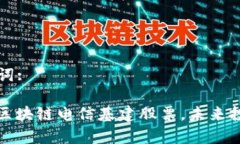  和 关键词:深度解析区块链电信基建股票，未来