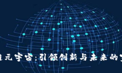 探索区块链元宇宙：引领创新与未来的宣传语大全