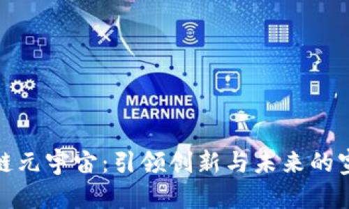 探索区块链元宇宙：引领创新与未来的宣传语大全