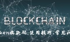 全面解析imToken收款码：使用技巧、常见问题及解