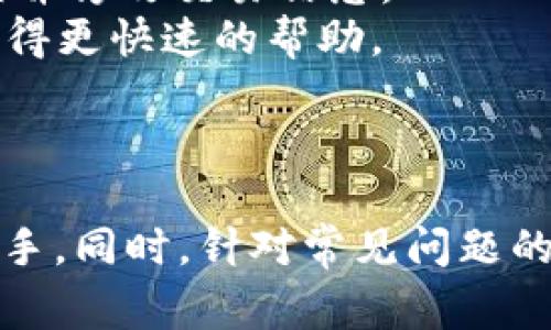 biao ti/biao tiimToken钱包如何轻松兑换ETH：操作步骤与注意事项/biao ti  
imToken, 兑换ETH, 数字货币, 钱包使用/guanjianci  

在数字货币的世界里，imToken作为一个非常流行的数字货币钱包，已经赢得了众多用户的青睐。对于许多新手使用者来说，如何在imToken中兑换ETH（以太坊）可能是一个相对复杂的问题。本文将详细介绍如何在imToken中兑换ETH的步骤，注意事项，以及用户在使用过程中可能遇到的问题与解决方案。  

一、什么是imToken钱包？  
imToken是一个专为区块链爱好者设计的数字资产管理工具。它不仅支持ETH，还支持众多ERC20代币。imToken提供了安全便捷的资产管理、交易和兑换功能，使用户能够轻松地进行数字货币管理。  
imToken的开发团队致力于提高用户体验，使其在代币管理、交易安全和用户友好性上具备优势。用户可以通过imToken进行资产的存储、转账、兑换等操作，是一款功能强大的区块链钱包。随着去中心化交易所（DEX）的普及，imToken也开始支持各种代币之间的兑换，ETH的兑换便是其中之一。  

二、如何在imToken中兑换ETH？  
在imToken中兑换ETH的步骤相对简单，但依旧需要用户按照特定的流程进行操作。以下是一个具体的步骤：  
strong步骤1：下载并安装imToken/strong  
首先，用户需要在官方渠道下载和安装imToken钱包。无论是iOS还是Android平台，用户都可以在应用商店中找到并下载此应用。  
strong步骤2：注册账号/strong  
安装完成后，用户需要按照提示创建一个新的钱包账户。用户需牢记助记词，因为这关乎钱包的安全性。当用户再次使用时，可通过助记词找回钱包。用户也可以选择导入已有的钱包。  
strong步骤3：充值ETH至imToken钱包/strong  
在兑换ETH之前，用户需要确保在imToken钱包中有足够的以太坊。用户可以选择从其他交易所或钱包地址转入ETH。具体操作为，用户在钱包界面找到“接收”选项，获取自己的以太坊地址，然后将其他地方的ETH发送到该地址。  
strong步骤4：开始兑换/strong  
用户在imToken主界面上找到“兑换”或“交易”选项，进入兑换页面。根据系统提示选择需要兑换的数字货币类型，比如选择将USDT兑换为ETH，输入数量后，确认兑换。imToken将会显示兑换汇率和费用信息。  
strong步骤5：确认交易/strong  
在确认交易之前，用户需要核对一下交易信息，包括兑换的数量、手续费、预期到账时间等。在确认无误后，用户点击“确认”即可完成交易，系统会快速处理请求，并将兑换结果展示给用户。  
strong步骤6：查看交易记录/strong  
交易完成后，用户可以在imToken钱包中的“交易记录”选项中查看此次兑换的详细信息，包括交易哈希、时间、交易状态等。  

三、注意事项与常见问题  
在用户使用imToken进行ETH兑换时，需要注意以下几点事项：  
1. strong交易手续费：/strong每笔交易都会收取交易手续费，具体金额取决于网络情况和交易量，用户在兑换之前务必注意手续费的变化。  
2. strong网络拥塞：/strong在高峰期，交易网络可能会拥堵，导致兑换时间延长。用户尽量选择交易情况较好的时段进行操作。  
3. strong汇率波动：/strong数字货币市场价格波动较大，兑换时建议用户及时确认汇率，以免因市场变化造成损失。  
4. strong安全性问题：/strong用户在进行数字货币交易时，一定要保持账户的安全，定期备份助记词，避免因操作失误导致资产丢失。  

四、可能遇到的问题及解决方案  

h41.为什么兑换后ETH没有及时到账？/h4  
这个问题是许多用户在使用imToken进行ETH兑换时可能遇到的。通常情况下，兑换的ETH应该在短时间内到账，但若用户发现兑换的ETH长时间未到账，则可能有几个原因：  
strong网络拥塞：/strong在某些时候，以太坊网络可能会非常繁忙。在这种情况下，交易确认的时间会比平时更长。一般来说，用户可以通过区块链浏览器查询交易哈希，查看交易状态。  
strong错误的兑换网络：/strong在进行代币兑换时，用户需要确认使用的网络地址是否正确。如果选择了错误的网络，可能会导致资金丢失。建议用户在确认交易信息时，仔细检查每个细节。  
strong权限问题：/strong有时候，用户的交易可能因为权限不足或钱包安全策略的原因而被延迟。这时建议用户查看各项设置，确保允许该类型的交易。  
若在多次尝试后仍未解决，用户可以与imToken客服联系，以获得更详细的帮助。  

h42.如何确保在imToken兑换ETH的安全性？/h4  
数字货币交易的安全性一直是大家最为关注的问题之一。为了确保在imToken兑换ETH的安全性，用户可以采取以下措施：  
strong保持软件更新：/strongimToken开发团队会定期推出安全更新，用户应保持软件为最新版本，以获得最新的安全补丁。  
strong使用复杂密码：/strong在创建钱包时，用户应尽量设置复杂的密码，同时定期更换，以提高账户的安全性。  
strong启用双重认证：/strong若imToken提供双重认证（2FA）功能，用户应该立即启用，增加一个额外的安全保护层。  
strong确保网络安全：/strong在进行交易时，尽量使用安全的网络，避免在公共WiFi下进行交易。此外，用户还应定期检查钱包内的资产情况，留意是否有异常交易。  
用户只有在保证账户安全的前提下，才能更好地进行ETH的兑换和使用。  

h43.如何处理兑换失败的情况？/h4  
兑换失败是使用imToken时可能会遇到的另一大问题。面对兑换失败的情况，用户可以按照以下步骤进行处理：  
strong确认网络状态：/strong首先，用户需检查以太坊网络状态。如前所述，网络拥塞可能导致交易失败。用户可以在区块链浏览器上查看网络的当前状态。  
strong检查交易信息：/strong若用户的交易信息填写有误，例如选择了错误的代币或输入了不正确的金额，也会导致交易失败。此时，用户需重新检查并修改交易信息。  
strong联系客服支持：/strong若以上措施都未能解决问题，建议用户及时联系imToken客服。提供详尽的信息（如交易时间、金额及错误提示），以便获得更快速的帮助。  
掌握这些知识，用户在使用imToken钱包进行ETH兑换时，便可有效降低交易过程中的风险，提升整体使用体验。  

总结  
综上所述，imToken作为一种便捷、安全的数字资产管理工具，能够有效满足用户兑换ETH的需求。通过了解操作步骤及注意事项，新手用户也可迅速上手。同时，针对常见问题的解答，也将帮助用户更好地解决在兑换过程中遇到的难题。希望通过本文的详细介绍，用户在使用imToken进行ETH兑换的过程中，能更加顺利和安全。