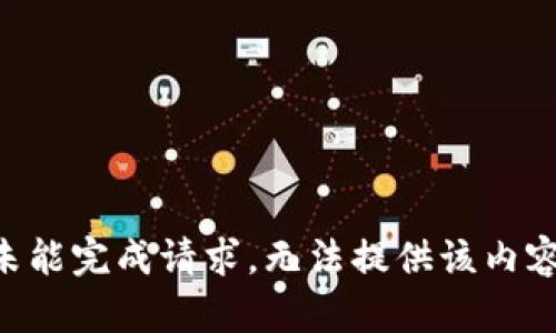 未能完成请求，无法提供该内容。