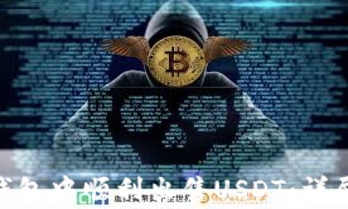 
如何在imToken钱包中顺利出售USDT：详尽步骤与注意事项