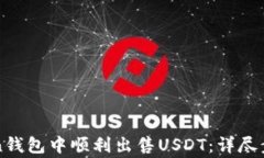 如何在imToken钱包中顺利出售USDT：详尽步骤与注意