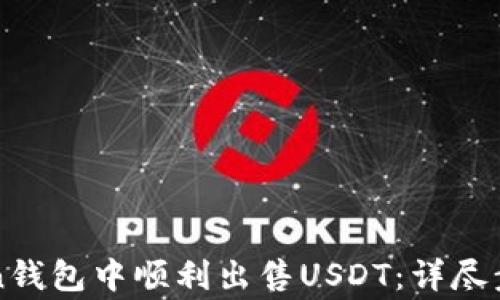 
如何在imToken钱包中顺利出售USDT：详尽步骤与注意事项