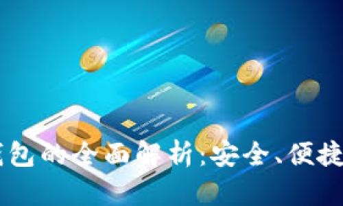 IM硬件冷钱包的全面解析：安全、便捷与未来发展