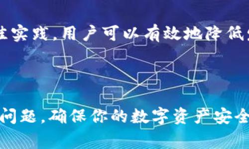   解决IM钱包网络异常的全面指南 / 
 guanjianci IM钱包, 网络异常, 加密货币, 错误排查 /guanjianci 

### 1. 前言

随着区块链技术的不断发展，加密货币的使用变得越来越普遍。IM钱包作为一种流行的数字资产管理工具，很多用户在使用过程中可能会遇到网络异常等问题。网络异常会导致无法进行交易、查看余额或进行其他操作，给用户带来很大的不便。本指南将详细探讨IM钱包网络异常的原因、解决方法，并回答相关问题，以帮助用户更好地理解和应对这些问题。

### 2. IM钱包网络异常的原因

IM钱包的网络异常可能由多个因素造成，其中包括但不限于以下几种：

#### 2.1 服务器故障

IM钱包在云端或特定的服务器上运行，如果这些服务器出现故障或维护，将会导致用户出现无法访问或功能失效的现象。这种情况通常是暂时的，相关团队会及时修复问题。

#### 2.2 网络连接问题

用户的设备可能因网络不稳定或丢包导致IM钱包无法正常连接服务器。此时，用户需要检查自己的网络连接，确保Wi-Fi或移动数据稳定。

#### 2.3 软件版本不兼容

使用过期或不兼容的软件版本也会导致IM钱包出现网络异常。及时更新应用程序至最新版本，以确保与服务器的连接稳定。

#### 2.4 防火墙或安全软件的限制

某些防火墙或网络安全软件可能误判IM钱包为可疑应用，进而阻止其访问网络。需要调整相关设置或临时禁用安全软件来检测是否存在此问题。

### 3. 解决IM钱包网络异常的方法

为了帮助用户有效解决IM钱包的网络异常问题，下面将介绍一些实用的方法。

#### 3.1 检查网络连接

首先，确保你的设备已连接至互联网。尝试访问其他网站或应用程序来确认网络是否正常。如果网络不稳定，可以尝试重启路由器或切换到移动数据。

#### 3.2 重启IM钱包

关闭IM钱包应用并重新打开，以强制其重新加载网络设置。这种简单的操作可以有助于解决由于缓存或小故障引起的网络异常。

#### 3.3 更新软件

检查IM钱包的最新版本，并根据需要进行更新。应用商店通常会提供最新的更新信息，及时安装这些更新可以解决许多网络异常的问题。

#### 3.4 调整防火墙设置

对于使用防火墙或网络安全软件的用户，检查软件设置，确保IM钱包的访问权限被允许。如果不确定，可以尝试临时禁用这些安全设置，再次测试IM钱包的网络连接。

#### 3.5 官方支持

如果以上方法均无效，建议联系IM钱包的官方支持团队。他们可以提供更详细的帮助，例如出现特定错误代码时的处理方法，以及如何恢复网络连接的步骤。

### 4. 常见问题解答

在遇到IM钱包网络异常问题时，用户可能会有一些具体的疑问，接下来将详细回答三个相关问题。

#### 问题一：IM钱包出现错误代码101，意味着什么？

错误代码101通常指的是网络连接失败。这个问题通常是由于网络不稳定或服务器出现故障引起的。

##### h4分析/h4
首先，错误代码101在很多情况下是由用户端的网络问题造成的。用户可以尝试切换到其他网络连接，如Wi-Fi或移动数据，以确定问题是否由特定网络引起。此外，还可尝试重启设备和应用程序。

##### h4解决方案/h4
对于这个错误，用户可以采取以下几个步骤来进行排查：
1. 确认设备是否已成功连接至互联网。
2. 尝试进入其他应用查看是否能正常使用网络。
3. 如问题依旧，联系IM钱包的客户服务人员寻找进一步的解决方案。

#### 问题二：使用IM钱包的最佳实践有哪些？

为了提高使用IM钱包的安全性和流畅性，用户应该遵循一些最佳实践。

##### h4保护账户安全/h4
确保设置强密码，并启用两步验证。如果IM钱包提供多重签名功能，请务必启用。这些安全措施能够大大降低账户被攻击的风险。

##### h4定期更新软件/h4
一直保持IM钱包应用的最新版本是保护在线安全的重要步骤，每次更新通常也会修复潜在的漏洞和问题。

##### h4备份私钥和助记词/h4
在创建IM钱包时，务必备份私钥和助记词，以确保在应用丢失或设备损坏时，能够找回资产。

##### h4关注安全动态/h4
经常浏览IM钱包的官方网站及社区，了解最新的安全建议和可能的安全风险，以便及时做出应对。

#### 问题三：IM钱包的网络异常影响交易速度吗？

IM钱包的网络异常确实会影响交易的速度。当用户无法连接到IM钱包的服务器时，发起的交易将会被延迟，甚至无法完成。

##### h4交易原理/h4
IM钱包在进行交易时，需向区块链网络发送信息，这一过程必须依赖稳定的网络连接。如果网络发生异常，交易信息可能无法及时上传，导致交易等待时间延长。

##### h4应对措施/h4
为应对这种情况，用户应尽量保持网络连接的稳定，例如选择可靠的Wi-Fi网络而不是不稳定的移动数据。在多次尝试后仍无法解决时，可以联系IM钱包的客服团队，询问当前网络状态。

### 5. 总结

IM钱包为用户提供了一种方便的管理和交易加密货币的方式，但在使用过程中难免会遇到网络异常等问题。通过了解网络异常的原因、解决方法，以及掌握一些最佳实践，用户可以有效地降低发生此类问题的风险。同时，保持对网络状态的关注，并及时处理任何错误，可以大幅提高使用IM钱包的体验。

### 结尾

区块链技术和加密货币的未来充满机遇与挑战，如何有效使用IM钱包成为了每一位用户的重要课题。希望本指南能够帮助你更好地理解和应对IM钱包的网络异常问题，确保你的数字资产安全无忧。