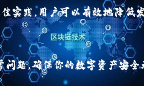   解决IM钱包网络异常的全面指南 / 
 guanjianci IM钱包, 网络异常, 加密货币, 错误排查 /guanjianci 

### 1. 前言

随着区块链技术的不断发展，加密货币的使用变得越来越普遍。IM钱包作为一种流行的数字资产管理工具，很多用户在使用过程中可能会遇到网络异常等问题。网络异常会导致无法进行交易、查看余额或进行其他操作，给用户带来很大的不便。本指南将详细探讨IM钱包网络异常的原因、解决方法，并回答相关问题，以帮助用户更好地理解和应对这些问题。

### 2. IM钱包网络异常的原因

IM钱包的网络异常可能由多个因素造成，其中包括但不限于以下几种：

#### 2.1 服务器故障

IM钱包在云端或特定的服务器上运行，如果这些服务器出现故障或维护，将会导致用户出现无法访问或功能失效的现象。这种情况通常是暂时的，相关团队会及时修复问题。

#### 2.2 网络连接问题

用户的设备可能因网络不稳定或丢包导致IM钱包无法正常连接服务器。此时，用户需要检查自己的网络连接，确保Wi-Fi或移动数据稳定。

#### 2.3 软件版本不兼容

使用过期或不兼容的软件版本也会导致IM钱包出现网络异常。及时更新应用程序至最新版本，以确保与服务器的连接稳定。

#### 2.4 防火墙或安全软件的限制

某些防火墙或网络安全软件可能误判IM钱包为可疑应用，进而阻止其访问网络。需要调整相关设置或临时禁用安全软件来检测是否存在此问题。

### 3. 解决IM钱包网络异常的方法

为了帮助用户有效解决IM钱包的网络异常问题，下面将介绍一些实用的方法。

#### 3.1 检查网络连接

首先，确保你的设备已连接至互联网。尝试访问其他网站或应用程序来确认网络是否正常。如果网络不稳定，可以尝试重启路由器或切换到移动数据。

#### 3.2 重启IM钱包

关闭IM钱包应用并重新打开，以强制其重新加载网络设置。这种简单的操作可以有助于解决由于缓存或小故障引起的网络异常。

#### 3.3 更新软件

检查IM钱包的最新版本，并根据需要进行更新。应用商店通常会提供最新的更新信息，及时安装这些更新可以解决许多网络异常的问题。

#### 3.4 调整防火墙设置

对于使用防火墙或网络安全软件的用户，检查软件设置，确保IM钱包的访问权限被允许。如果不确定，可以尝试临时禁用这些安全设置，再次测试IM钱包的网络连接。

#### 3.5 官方支持

如果以上方法均无效，建议联系IM钱包的官方支持团队。他们可以提供更详细的帮助，例如出现特定错误代码时的处理方法，以及如何恢复网络连接的步骤。

### 4. 常见问题解答

在遇到IM钱包网络异常问题时，用户可能会有一些具体的疑问，接下来将详细回答三个相关问题。

#### 问题一：IM钱包出现错误代码101，意味着什么？

错误代码101通常指的是网络连接失败。这个问题通常是由于网络不稳定或服务器出现故障引起的。

##### h4分析/h4
首先，错误代码101在很多情况下是由用户端的网络问题造成的。用户可以尝试切换到其他网络连接，如Wi-Fi或移动数据，以确定问题是否由特定网络引起。此外，还可尝试重启设备和应用程序。

##### h4解决方案/h4
对于这个错误，用户可以采取以下几个步骤来进行排查：
1. 确认设备是否已成功连接至互联网。
2. 尝试进入其他应用查看是否能正常使用网络。
3. 如问题依旧，联系IM钱包的客户服务人员寻找进一步的解决方案。

#### 问题二：使用IM钱包的最佳实践有哪些？

为了提高使用IM钱包的安全性和流畅性，用户应该遵循一些最佳实践。

##### h4保护账户安全/h4
确保设置强密码，并启用两步验证。如果IM钱包提供多重签名功能，请务必启用。这些安全措施能够大大降低账户被攻击的风险。

##### h4定期更新软件/h4
一直保持IM钱包应用的最新版本是保护在线安全的重要步骤，每次更新通常也会修复潜在的漏洞和问题。

##### h4备份私钥和助记词/h4
在创建IM钱包时，务必备份私钥和助记词，以确保在应用丢失或设备损坏时，能够找回资产。

##### h4关注安全动态/h4
经常浏览IM钱包的官方网站及社区，了解最新的安全建议和可能的安全风险，以便及时做出应对。

#### 问题三：IM钱包的网络异常影响交易速度吗？

IM钱包的网络异常确实会影响交易的速度。当用户无法连接到IM钱包的服务器时，发起的交易将会被延迟，甚至无法完成。

##### h4交易原理/h4
IM钱包在进行交易时，需向区块链网络发送信息，这一过程必须依赖稳定的网络连接。如果网络发生异常，交易信息可能无法及时上传，导致交易等待时间延长。

##### h4应对措施/h4
为应对这种情况，用户应尽量保持网络连接的稳定，例如选择可靠的Wi-Fi网络而不是不稳定的移动数据。在多次尝试后仍无法解决时，可以联系IM钱包的客服团队，询问当前网络状态。

### 5. 总结

IM钱包为用户提供了一种方便的管理和交易加密货币的方式，但在使用过程中难免会遇到网络异常等问题。通过了解网络异常的原因、解决方法，以及掌握一些最佳实践，用户可以有效地降低发生此类问题的风险。同时，保持对网络状态的关注，并及时处理任何错误，可以大幅提高使用IM钱包的体验。

### 结尾

区块链技术和加密货币的未来充满机遇与挑战，如何有效使用IM钱包成为了每一位用户的重要课题。希望本指南能够帮助你更好地理解和应对IM钱包的网络异常问题，确保你的数字资产安全无忧。