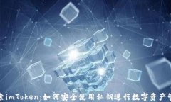 探索imToken：如何安全使用私钥进行数字资产管理