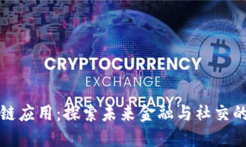 年轻人的区块链应用：探索未来金融与社交的数字化新领域