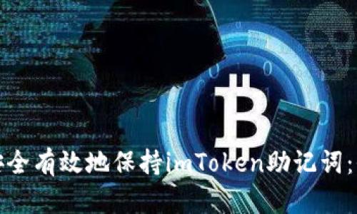 : 如何安全有效地保持imToken助记词：全面指南