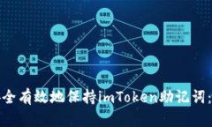 : 如何安全有效地保持imToken助记词：全面指南