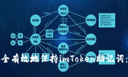 : 如何安全有效地保持imToken助记词：全面指南