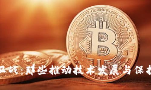 区块链的保卫战：那些推动技术发展与保护生态的英雄